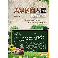 大學校園人權理論與實際