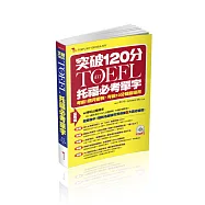 iBT TOEFL托福必考單字：突破120分(附MP3)