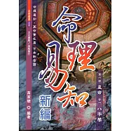 命理易知新編