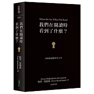 我們在閱讀時看到了什麼?：用圖像讀懂世界文學