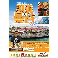 泰國通胡慧冲潮遊曼谷2015-16年