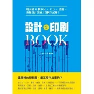 設計&印刷BOOK：職人級41例DM、CD、書籍、海報設計等加工實例全記錄!