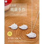 生活感。純銀手作：淨教你作41件有故事、有溫度的自然風銀飾(暢銷增訂版)