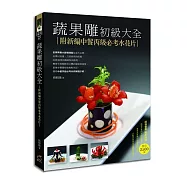 蔬果雕初級大全：附新編中餐丙級必考水花片