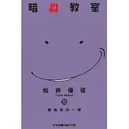 暗殺教室 15