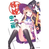 我的姊姊有中二病4 女高中生輕小說作家的憂鬱!?