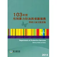 性別暴力防治與保護服務博碩士論文甄選集103年度