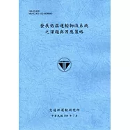 發展低溫運輸物流系統之課題與因應策略