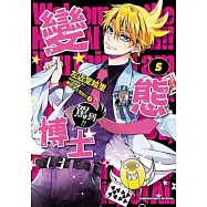 變態博士駕到!! 05