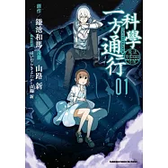 魔法禁書目錄外傳 科學一方通行 (1)