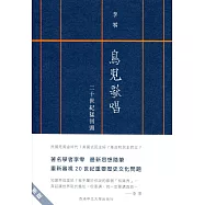 鳥兒歌唱：二十世紀猛回頭(新版)