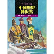 中小學生必讀中國歷史轉捩點