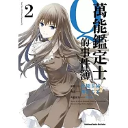 萬能鑑定士Q的事件簿 02