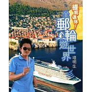 提前退休!坐郵輪遊世界