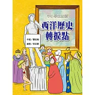 中小學生必讀西洋歷史轉捩點