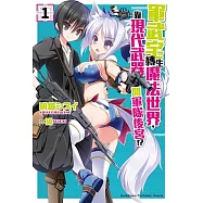 軍武宅轉生魔法世界，靠現代武器開軍隊後宮!? (1)