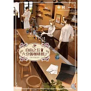 自由之丘六分儀咖啡館~回憶中的香料滋味~02