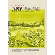 八國聯軍統帥：瓦德西拳亂筆記