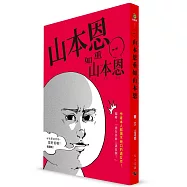 山本恩重如山本恩