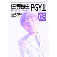 住院醫生PGYII 第八集