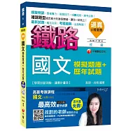 國文模擬題庫+歷年試題[台鐵招考佐級]【獨家贈送鐵路特考微課程】