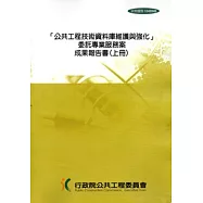 「公共工程技術資料庫維護與強化」委託專業服務案成果報告書[上下冊][附光碟]