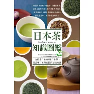 日本茶知識圖鑑：賞色.聞香.品味。輕啜一口，隨詠一首，我的香醇時光。