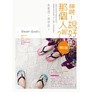 神啊!說好的那個人呢?(增訂版)