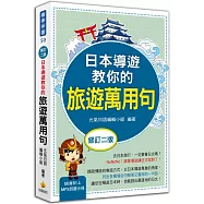 日本導遊教你的旅遊萬用句(修訂二版)(隨書附贈日籍名師親錄標準日語朗讀MP3)