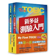 我的第一套多益測驗考用書-聽讀測驗適用(2書+2MP3+1練習手冊)