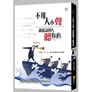不用大小聲，就能讓別人聽你的