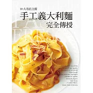 10大名店主廚手工義大利麵完全傳授：造型多樣、風味獨具!從自製麵條開始，擄獲客人味蕾