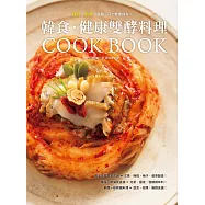 韓食.健康雙酵料理：酵素+發酵=美麗、活力雙重擁有☆