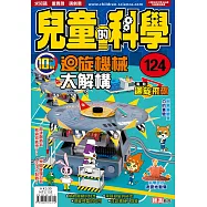 兒童的科學124之迴旋機械大解構(一般版)
