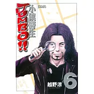 小鎮醫生 JUMBO!! 6