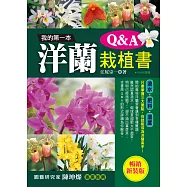 我的第一本洋蘭栽植書Q&A (暢銷新裝版)