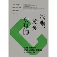 流動、掠奪與抗爭：大衛.哈維對資本主義的地理批判