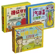 國家地理：這樣玩，原理好簡單套書(共三本，附模型)