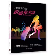職場工作誌：新娘秘書篇