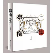 臺南 家(藝術書盒典藏版)