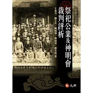 祭祀公業及神明會裁判評析