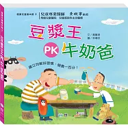 豆漿王PK牛奶爸
