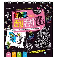 創意刮刮畫：女孩樣