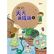 小學生天天讀成語 4