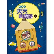 小學生天天讀成語 5