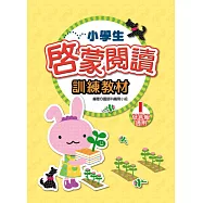 小學生啟蒙閱讀訓練教材 1