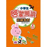 小學生啟蒙閱讀訓練教材 2