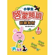 小學生啟蒙閱讀訓練教材 3