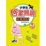 小學生啟蒙閱讀訓練教材 4