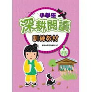 小學生深耕閱讀訓練教材 1